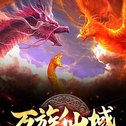 仙域万仙丹材料