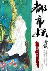 都市妖奇谈免费观看全集完整版