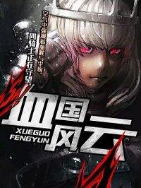 风云血十三