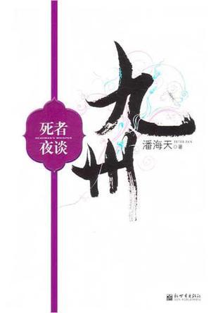 九州死囚