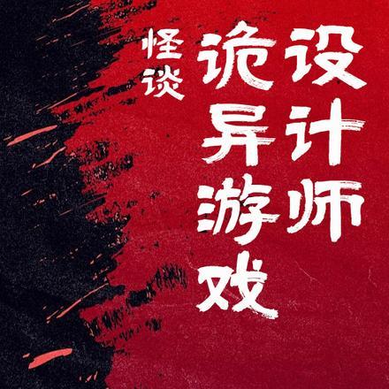 怪谈游戏设计师