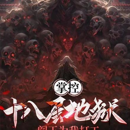 掌管十八层地狱的是哪个阎王