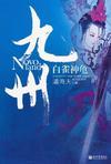 白雀神龟txt