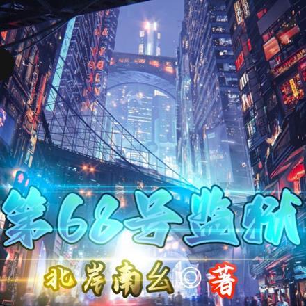 十三号监狱攻略
