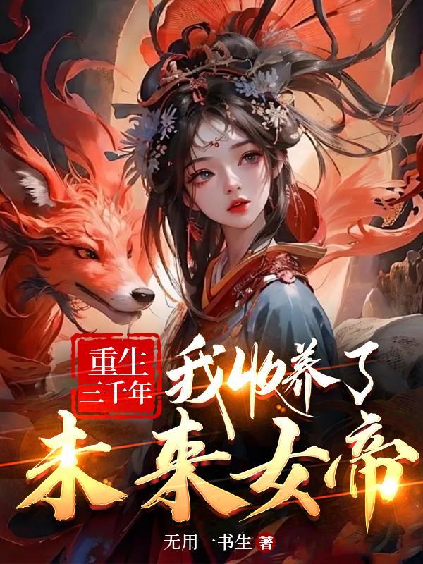 第一章重生3000年前