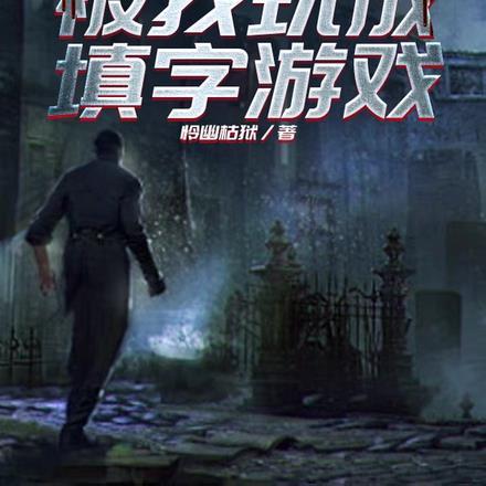 规则怪谈 动物园