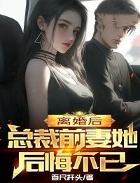 离婚后总裁他后悔