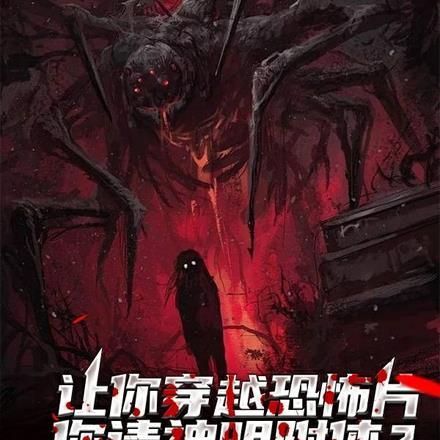 让你穿越恐怖片