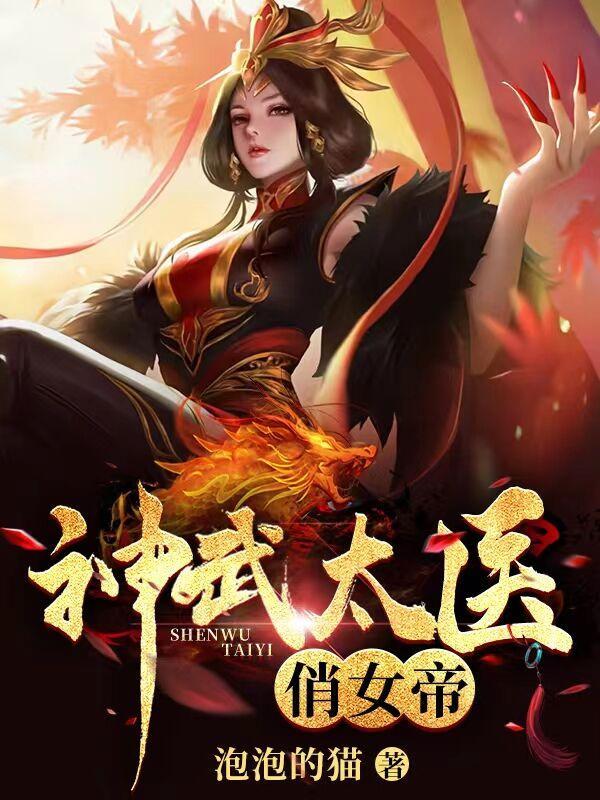 神武太医俏女帝演员表