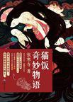 猫饭奇妙物语评价