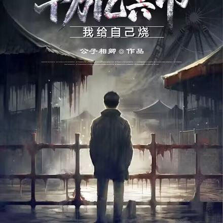 诡异降临!我给自己烧千万亿冥币