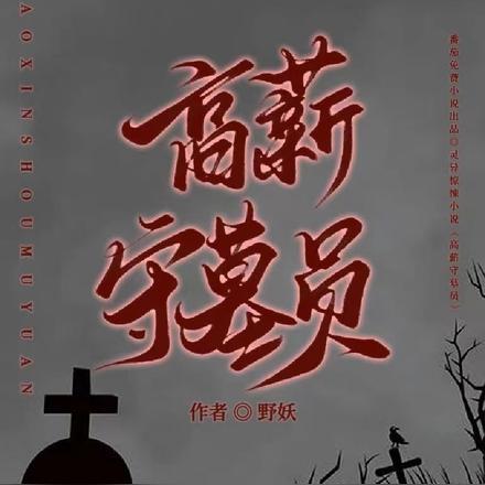 守墓 招聘