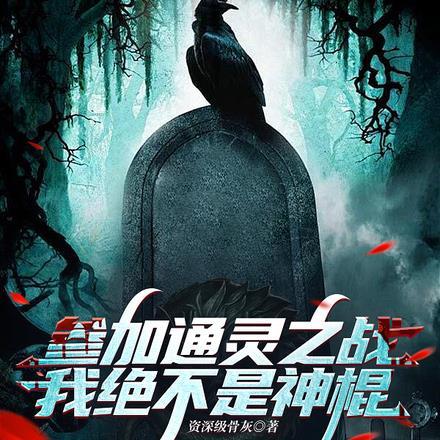 主角参加通灵之战的