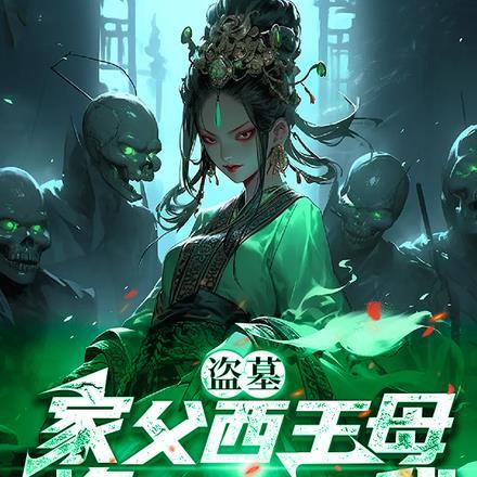 盗墓里是西王母儿子的