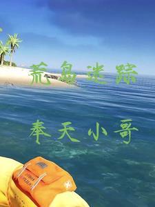 荒岛求生神秘的迷失之地