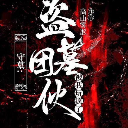 盗墓笔记之守墓虫