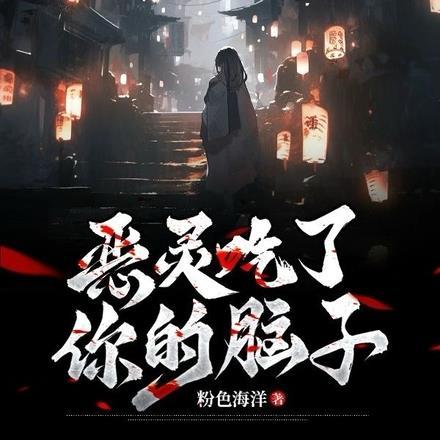 恶灵中毒