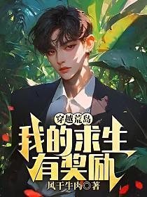 我的荒岛求生系统