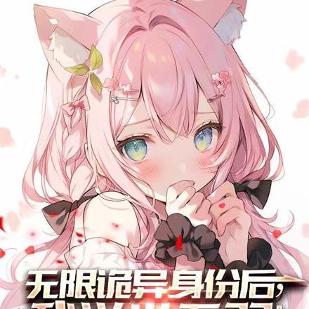 无限诡域