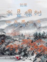 如果我是一棵树我希望是......因为......