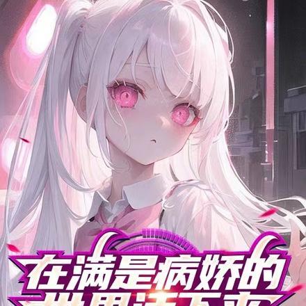 在满是病娇的世界里
