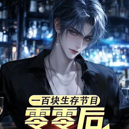 一百块钱挑战生存节目我