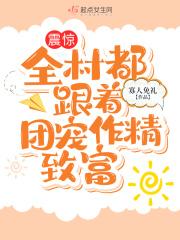 全村被穿后我成了团宠晋江