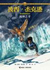 波西杰克逊奥林匹斯英雄系列电子书