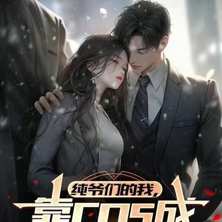 纯爷们照片