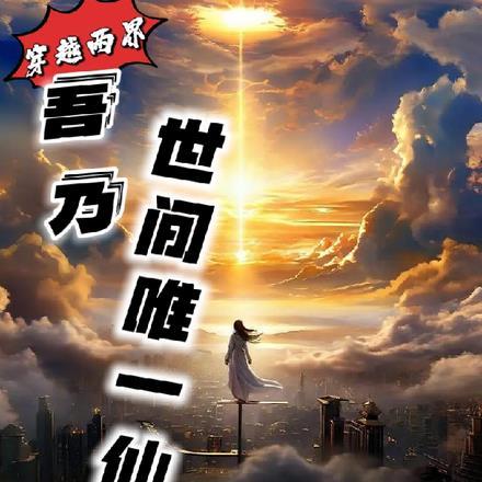 穿越两界修仙
