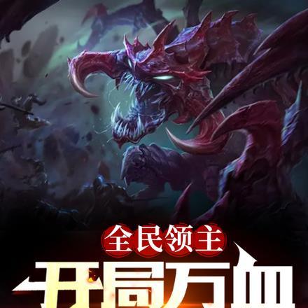 全民领主开局召唤天使