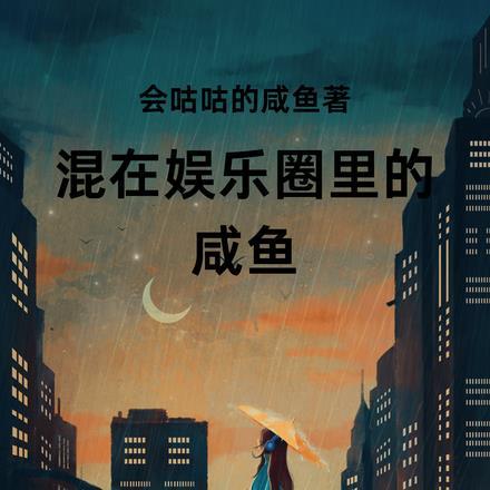 混在娱乐圈的日子