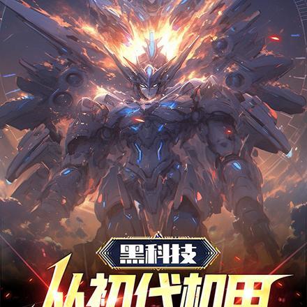 从黑科技公司开始争霸全球