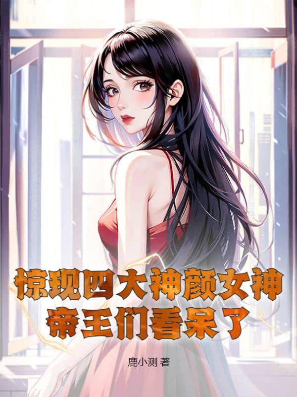 中国四大神颜都有谁