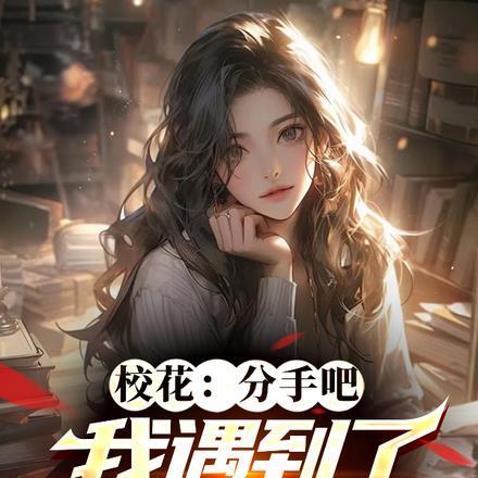 分手校花告白同桌小可怜