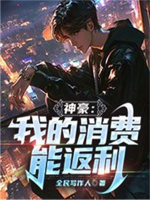 神豪我的消费能返利 txt