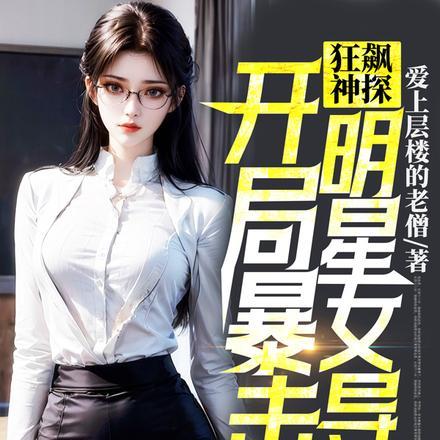 狂探神秘人是谁