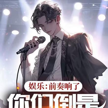 娱乐前奏响了