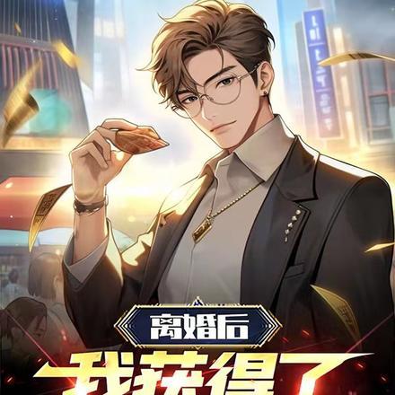 离婚后我中奖了