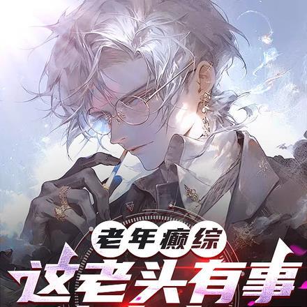 老年癫狂什么症状