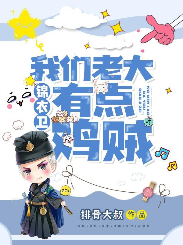 锦衣卫我们老大有点鸡贼最新章节更新