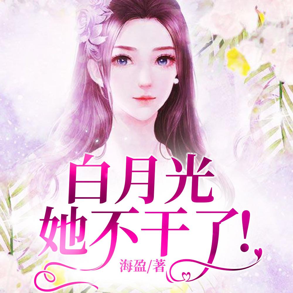 白月光她不干了!短剧