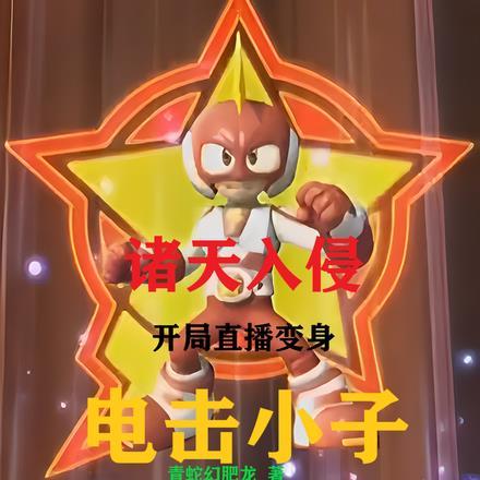 诸天开局化身天道