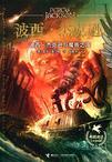 波西·杰克逊与魔兽之海2013版