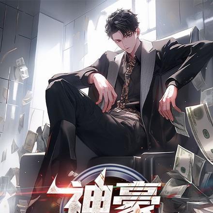 神豪从失败开始