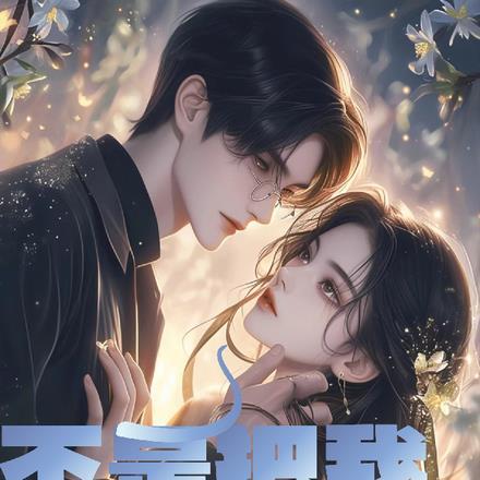 不是把我替身吗?怎么又成渣男了呢