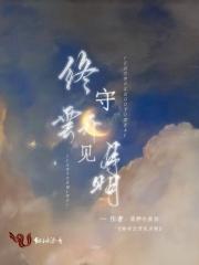 守得云开见月明