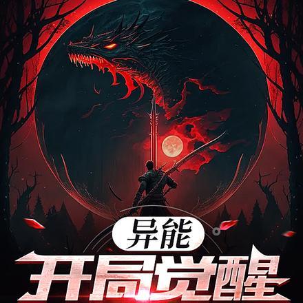 异能觉醒前兆