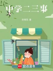 中学的二三事