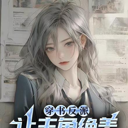 穿越成反派的亲姐姐